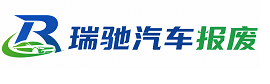 稷山县瑞驰｜汽车报废回收｜车辆正规销户上门拖车